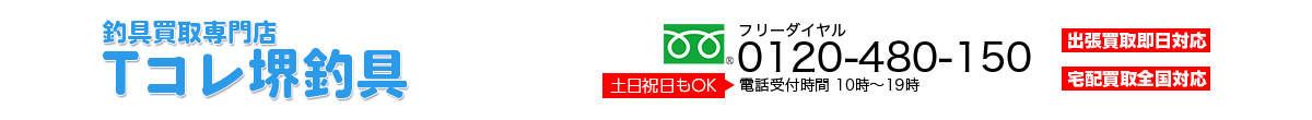 釣具買取専門店　堺Tコレ 釣具