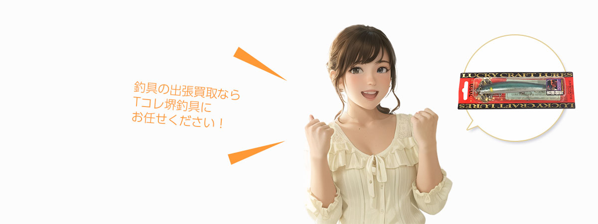 堺Tコレ 釣具にお任せください